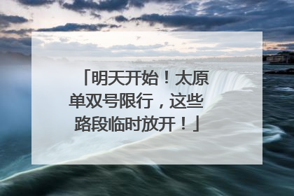 明天开始！太原单双号限行，这些路段临时放开！