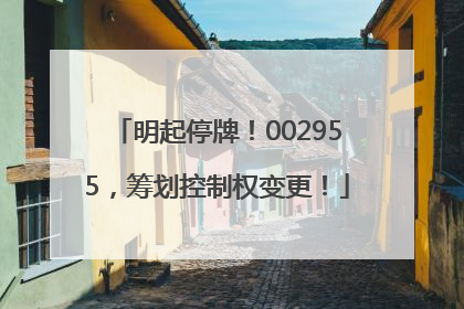 明起停牌！002955，筹划控制权变更！