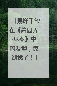 易烊千玺在《酱园弄·悬案》中的发型，惊到我了！