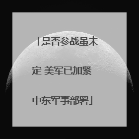 是否参战虽未定 美军已加紧中东军事部署