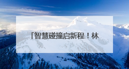 智慧碰撞启新程！林邑“科”谈创业导师沙龙助力青年逐梦