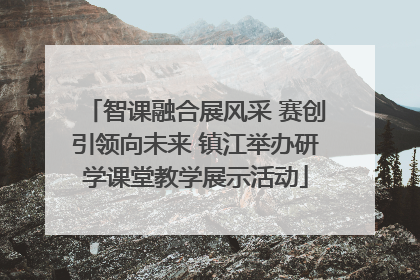 智课融合展风采 赛创引领向未来 镇江举办研学课堂教学展示活动