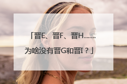 晋E、晋F、晋H……为啥没有晋G和晋I？