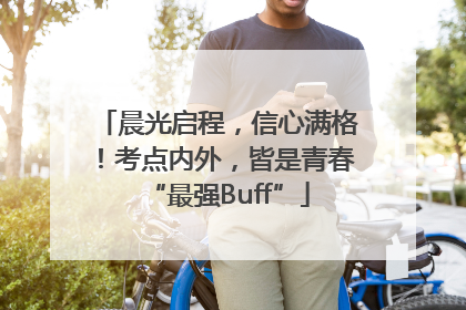 晨光启程，信心满格！考点内外，皆是青春“最强Buff”