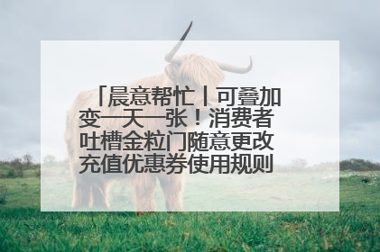 晨意帮忙丨可叠加变一天一张！消费者吐槽金粒门随意更改充值优惠券使用规则，品牌回应