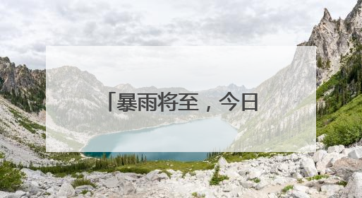暴雨将至，今日下班，宜早回家