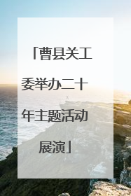 曹县关工委举办二十年主题活动展演