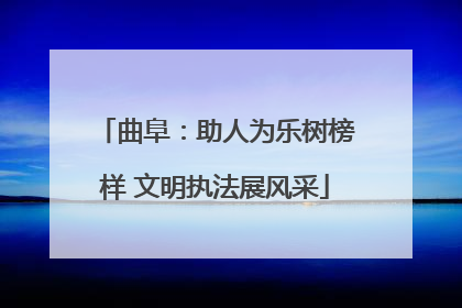 曲阜：助人为乐树榜样 文明执法展风采