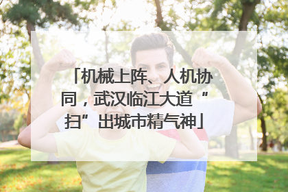 机械上阵、人机协同，武汉临江大道“扫”出城市精气神