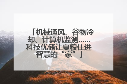 机械通风、谷物冷却、计算机监测……科技优储让夏粮住进智慧的“家”