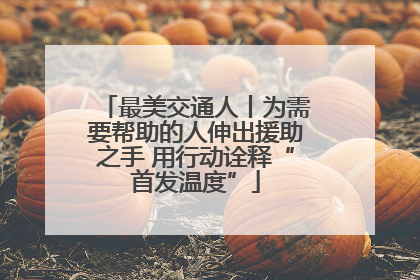 最美交通人丨为需要帮助的人伸出援助之手 用行动诠释“首发温度”