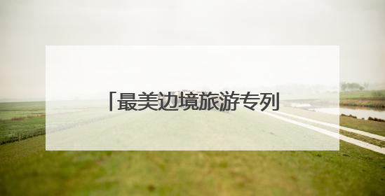 最美边境旅游专列“丹东·凤凰山号”启程，以铁轨为弦奏响文旅融合新乐章