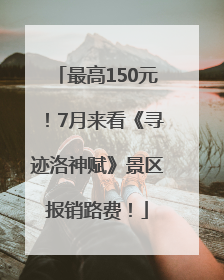最高150元！7月来看《寻迹洛神赋》景区报销路费！