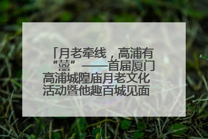 月老牵线，高浦有“囍”——首届厦门高浦城隍庙月老文化活动暨他趣百城见面会隆重举办