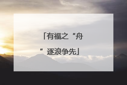 有福之“舟”逐浪争先