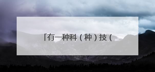 有一种科（种）技（地），叫“吨粮田”