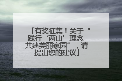 有奖征集！关于“践行‘两山’理念 共建美丽家园”，请提出您的建议