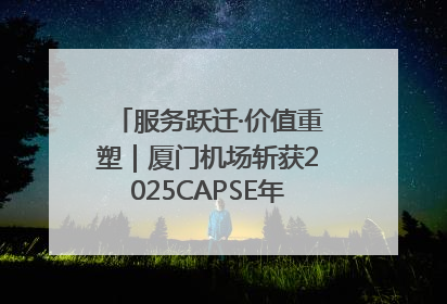服务跃迁·价值重塑｜厦门机场斩获2025CAPSE年度峰会四项大奖