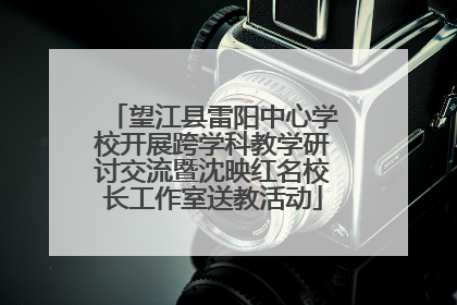 望江县雷阳中心学校开展跨学科教学研讨交流暨沈映红名校长工作室送教活动