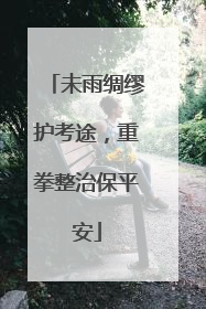 未雨绸缪护考途，重拳整治保平安