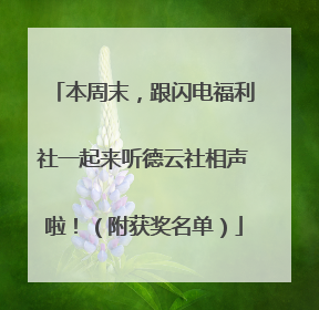 本周末，跟闪电福利社一起来听德云社相声啦！（附获奖名单）