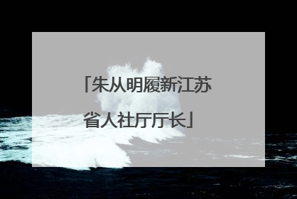 朱从明履新江苏省人社厅厅长