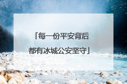 每一份平安背后 都有冰城公安坚守