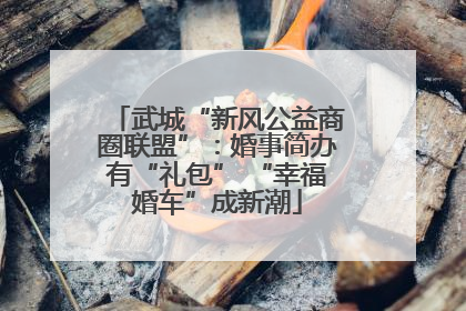 武城“新风公益商圈联盟”：婚事简办有“礼包” “幸福婚车”成新潮