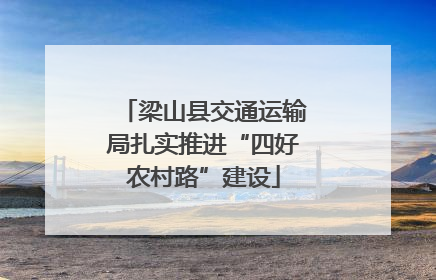 梁山县交通运输局扎实推进“四好农村路”建设