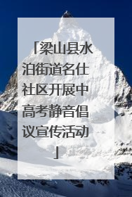 梁山县水泊街道名仕社区开展中高考静音倡议宣传活动