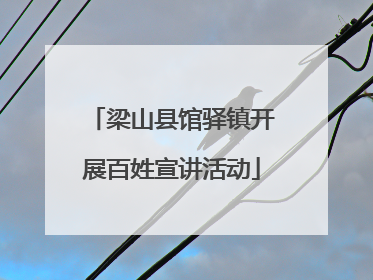 梁山县馆驿镇开展百姓宣讲活动