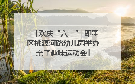 欢庆“六一” 即墨区桃源河路幼儿园举办亲子趣味运动会