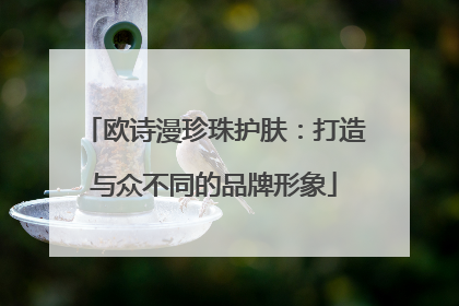 欧诗漫珍珠护肤：打造与众不同的品牌形象