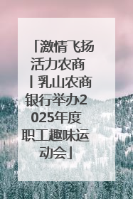 激情飞扬 活力农商丨乳山农商银行举办2025年度职工趣味运动会