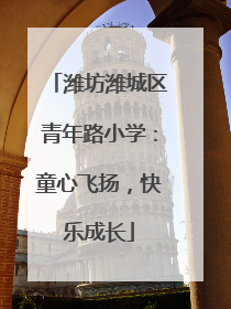 潍坊潍城区青年路小学：童心飞扬，快乐成长