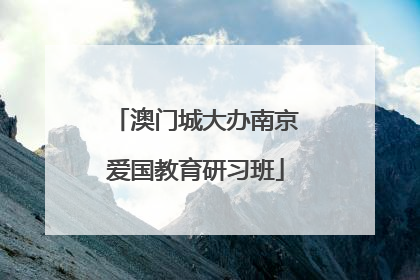 澳门城大办南京爱国教育研习班