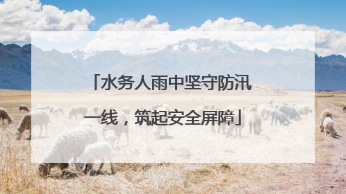 水务人雨中坚守防汛一线，筑起安全屏障