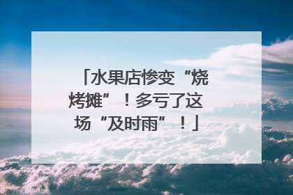 水果店惨变“烧烤摊”！多亏了这场“及时雨”！