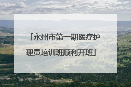 永州市第一期医疗护理员培训班顺利开班