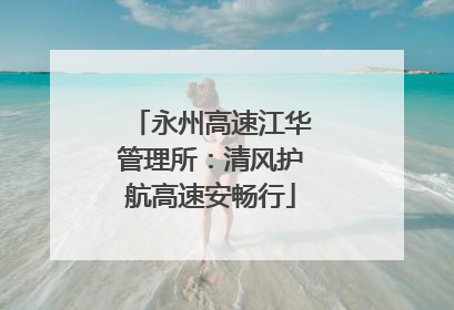 永州高速江华管理所：清风护航高速安畅行