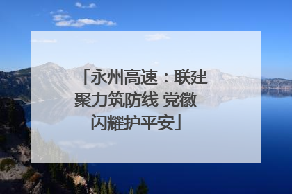永州高速：联建聚力筑防线 党徽闪耀护平安