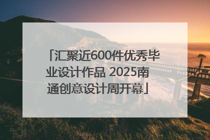 汇聚近600件优秀毕业设计作品 2025南通创意设计周开幕