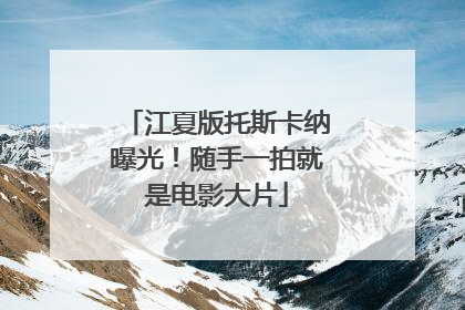 江夏版托斯卡纳曝光！随手一拍就是电影大片