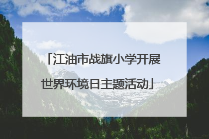 江油市战旗小学开展世界环境日主题活动