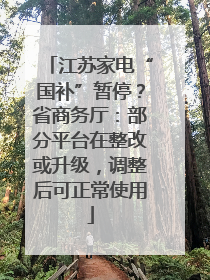 江苏家电“国补”暂停？省商务厅：部分平台在整改或升级，调整后可正常使用