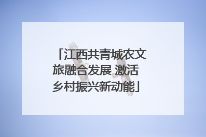 江西共青城农文旅融合发展 激活乡村振兴新动能