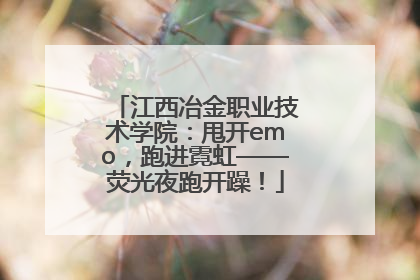 江西冶金职业技术学院：甩开emo，跑进霓虹——荧光夜跑开躁！