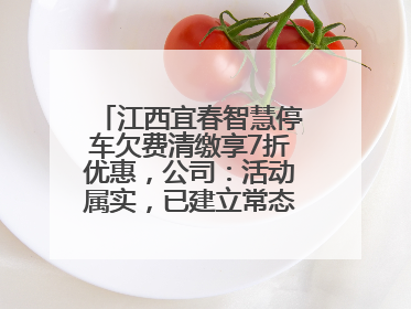 江西宜春智慧停车欠费清缴享7折优惠，公司：活动属实，已建立常态化诉讼追缴机制
