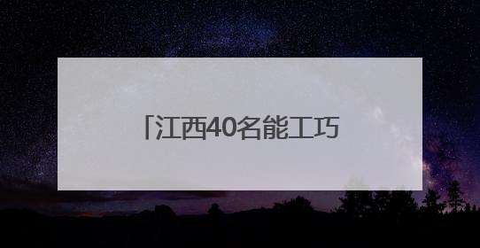 江西40名能工巧匠“家居之都”南康比拼木工技能