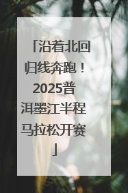 沿着北回归线奔跑！2025普洱墨江半程马拉松开赛